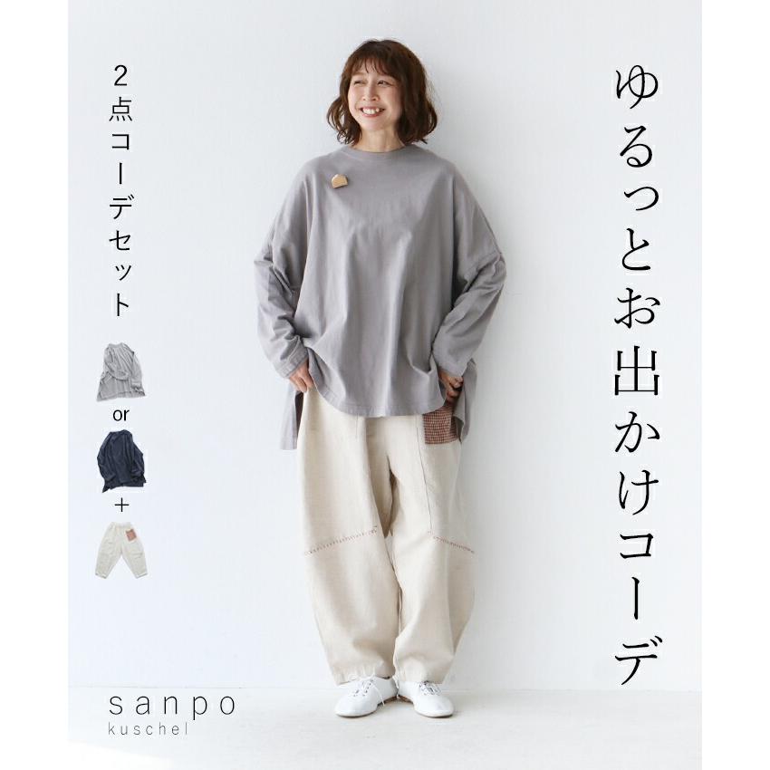 sanpo kuschel（サンポクシェル） sanpoコーデセット パンツとトップス 