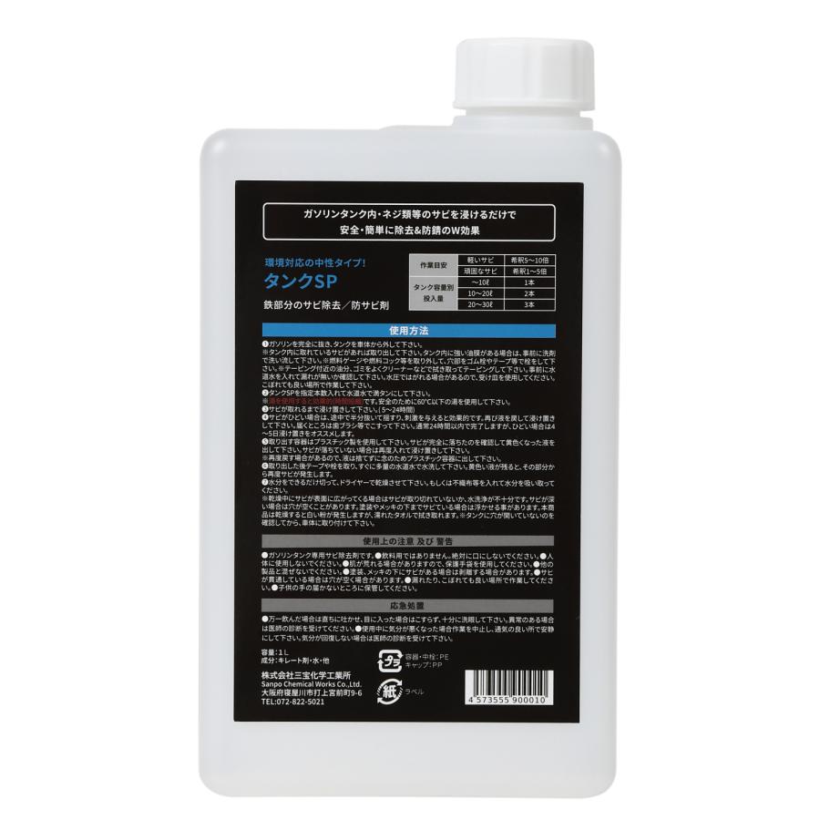 ガソリンタンク サビ取り剤 タンクSP 1L オートバイ 耕運機 環境対応 ガソリンタンククリーナー 1L(希釈可能)サビ バイク さび 洗浄 タンク|sanpo-chemical|02