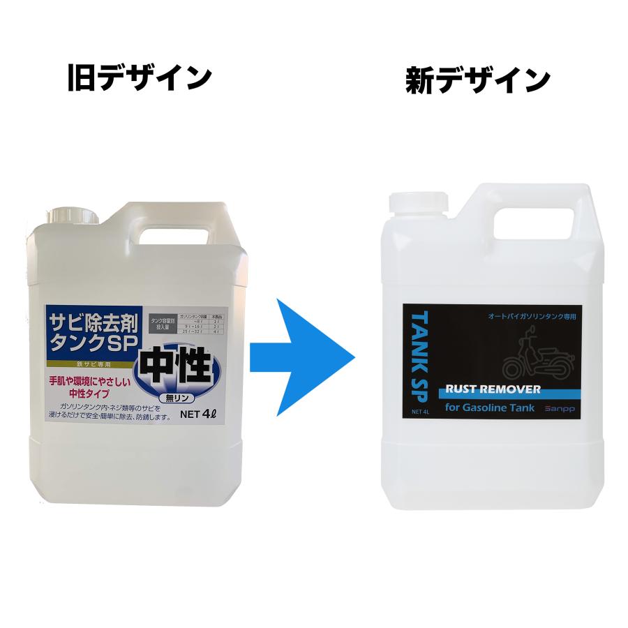 ガソリンタンク サビ取り剤 タンクSP 4L バイク 耕運機 環境対応 ガソリンタンククリーナー 4L(希釈可能)サビ バイク さび 洗浄 タンク｜sanpo-chemical｜02