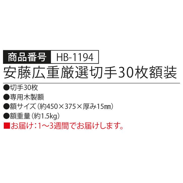 HB-1194 安藤広重 厳選切手 30枚〈額装〉 絵画 江戸時代 最高傑作