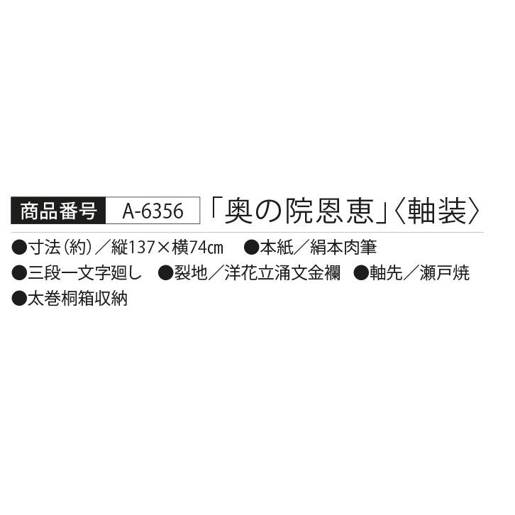 A-6356 西嶋和文 奥の院恩恵 - 掛け軸・掛軸の画像