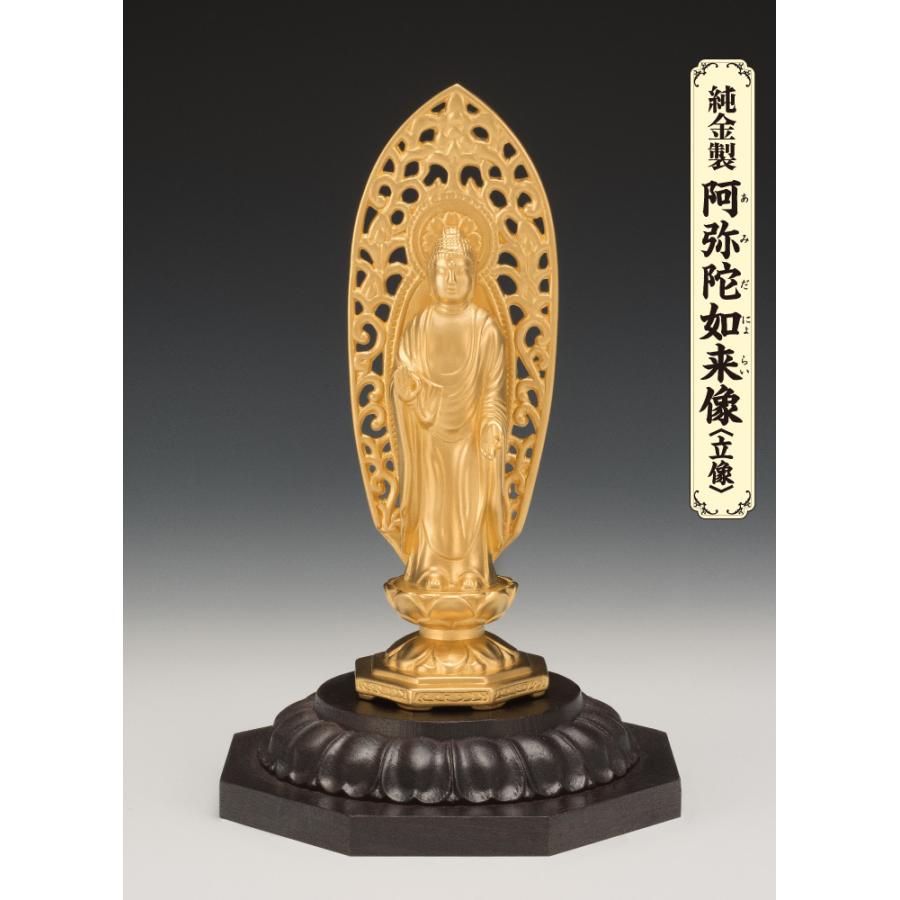 SG-1008 純金製 阿弥陀如来像 立像(中)の画像