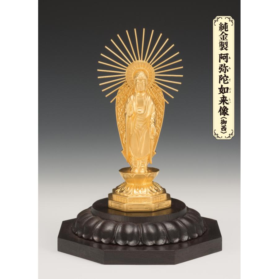 SG-1006 純金製 阿弥陀如来像 御西(小)の画像