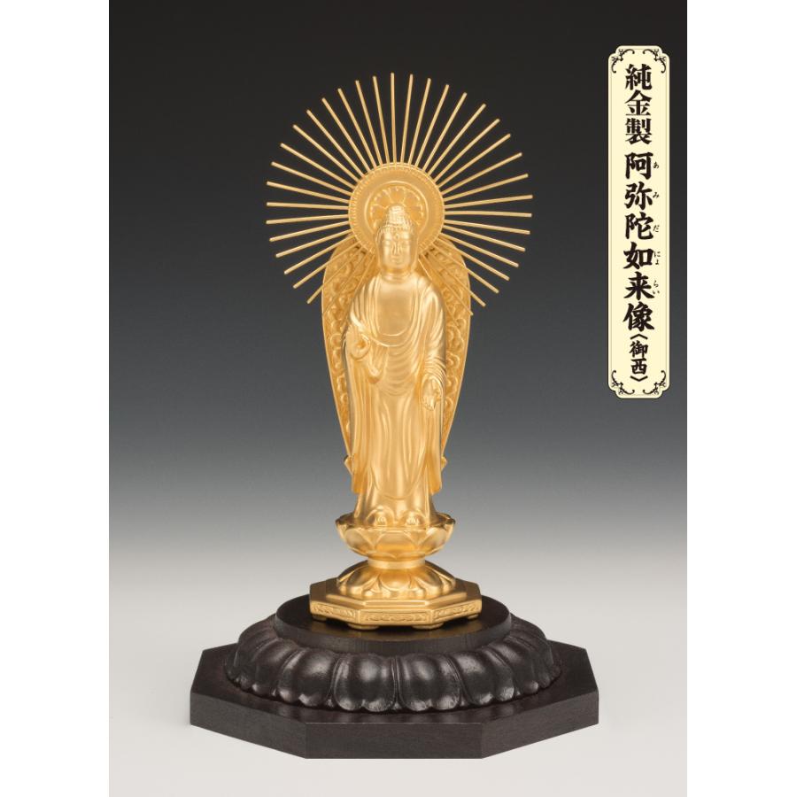 SG-1005 純金製 阿弥陀如来像 御西(中)の画像