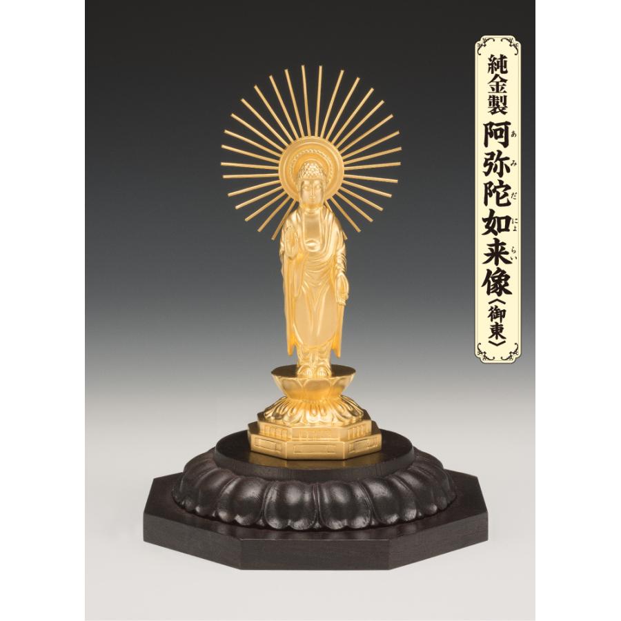 SG-1003 純金製 阿弥陀如来像 御東(小)の画像