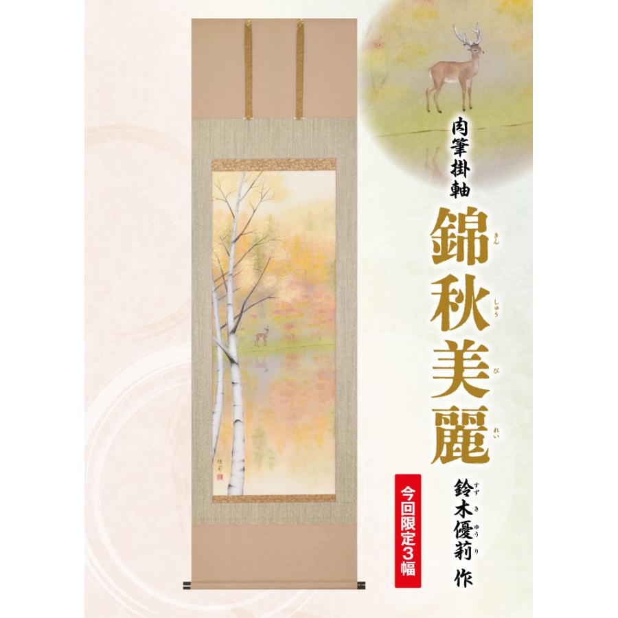 A-2063  肉筆掛軸 錦秋美麗 鈴木優莉 筆 限定の画像