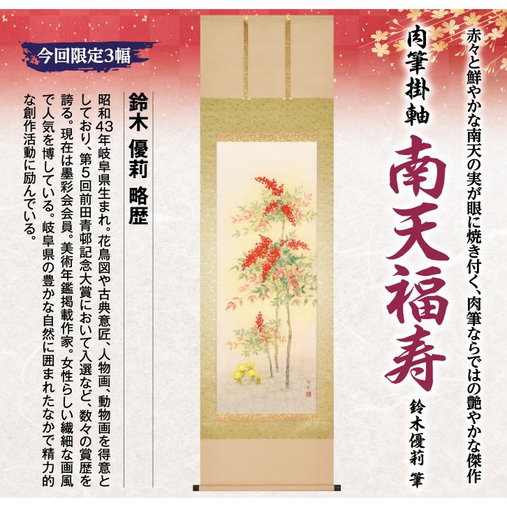 A-2340 肉筆「南天福寿」 鈴木優莉 筆 限定3幅 掛軸 掛け軸 飾り 太巻桐箱 190× 54.5cm 南天福寿 縁起の画像