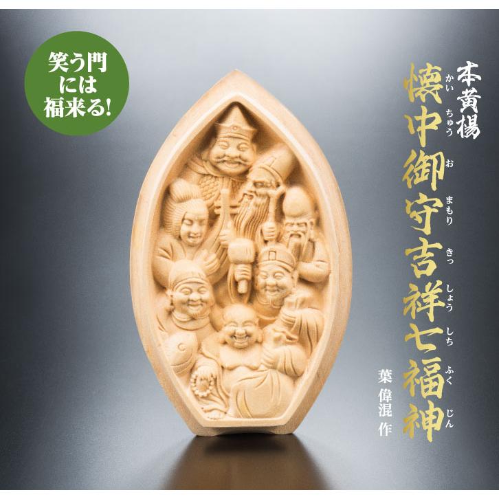 本黄楊 懐中御守吉祥七福神 - 宝船 3枚入り ちりめん細工館 KW-1258