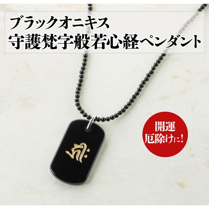 NP-1056 ブラックオニキス 守護梵字般若心経ペンダント アクセサリー