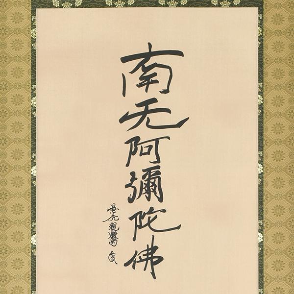 B-6268 親鸞聖人御影復刻 六字名号の画像