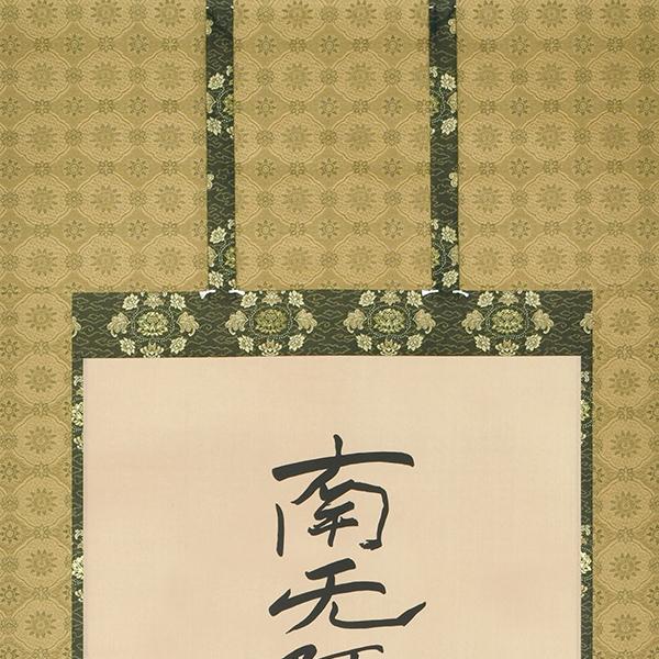 B-6268 親鸞聖人御影復刻 六字名号の画像