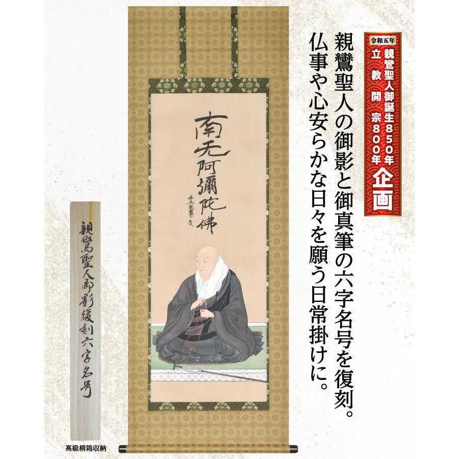 B-6268 親鸞聖人御影復刻 六字名号の画像