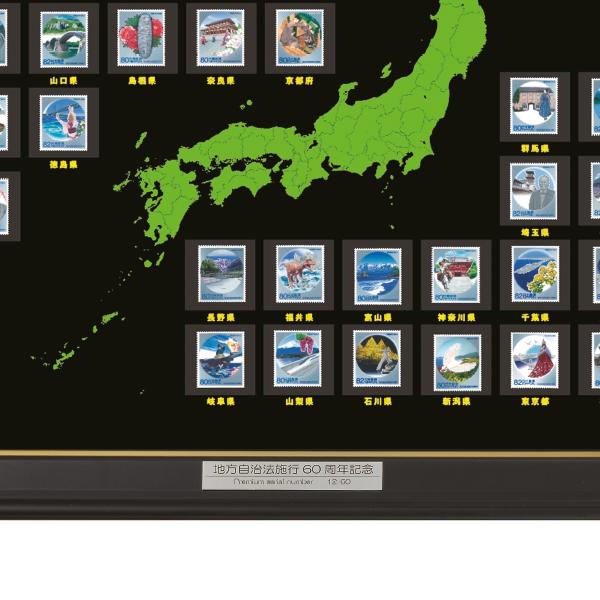HB-1258 地方自治法施行60周年記念切手 全都道府県47種完全網羅額装