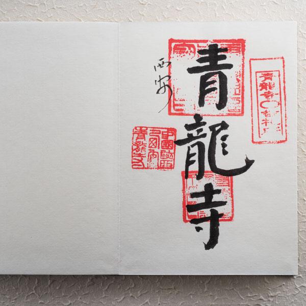 ZA-1109 零番霊所「青龍寺」御朱印帳 : 三宝堂Yahoo!店 - 通販 - Yahoo