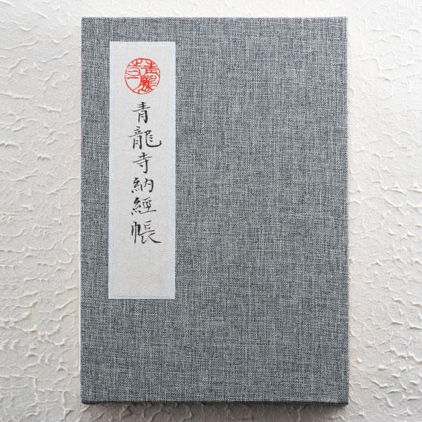 ZA-1109 零番霊所「青龍寺」御朱印帳 : 三宝堂Yahoo!店 - 通販 - Yahoo