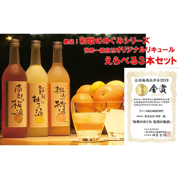 2021高い素材 お中元お歳暮 リキュール 和歌のめぐみ 柚子酒720ml 3本
