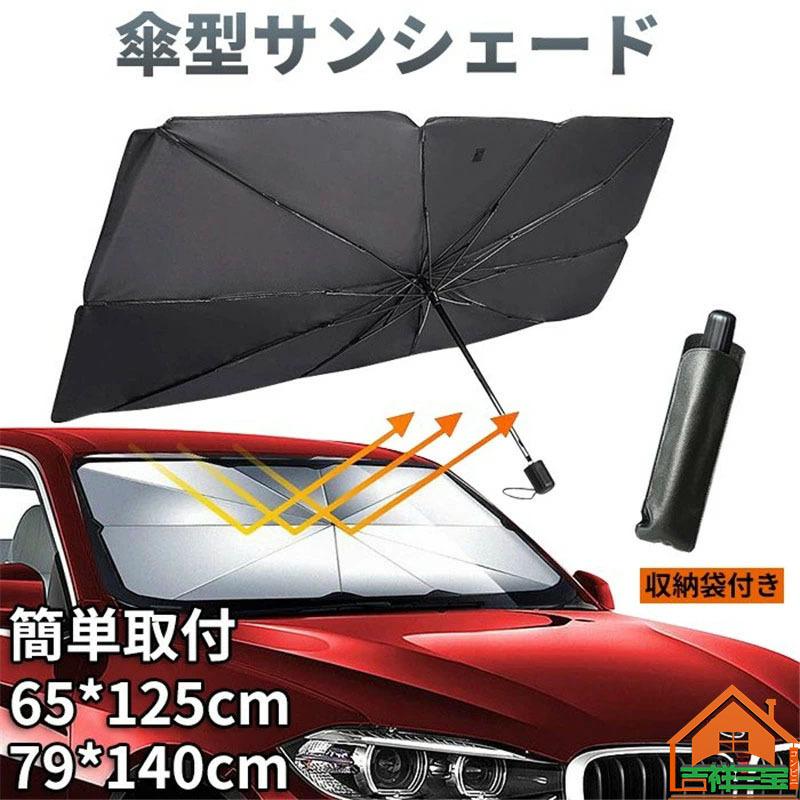 車用サンシェード 車用パラソル 傘 折りたたみ式 車 フロント サンシェード 車窓日よけ 遮光 遮熱 放熱効果倍増 Uv紫外線カット 暑さ対策 簡単取付 Huwai174 吉祥三宝 通販 Yahoo ショッピング