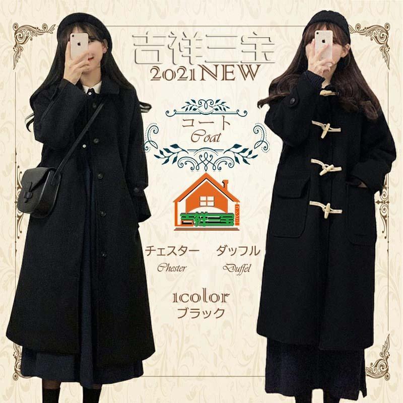 21最新作 ダッフルコートチェスターコート レディース 厚手 冬 アウター 通学 通勤 大きいサイズ ロングコート ゆったり カジュアル シンプル 黒 春秋冬s Xl Huwai656 吉祥三宝 通販 Yahoo ショッピング