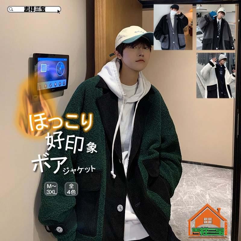 韓国 ファッション ゆったり ボア テーラード ジャケット コーデュロイ 切り替え ブルゾン 暖かい 冬アウター シェア服 メンズ レディース ユニセックス 秋冬 Huwai7 吉祥三宝 通販 Yahoo ショッピング
