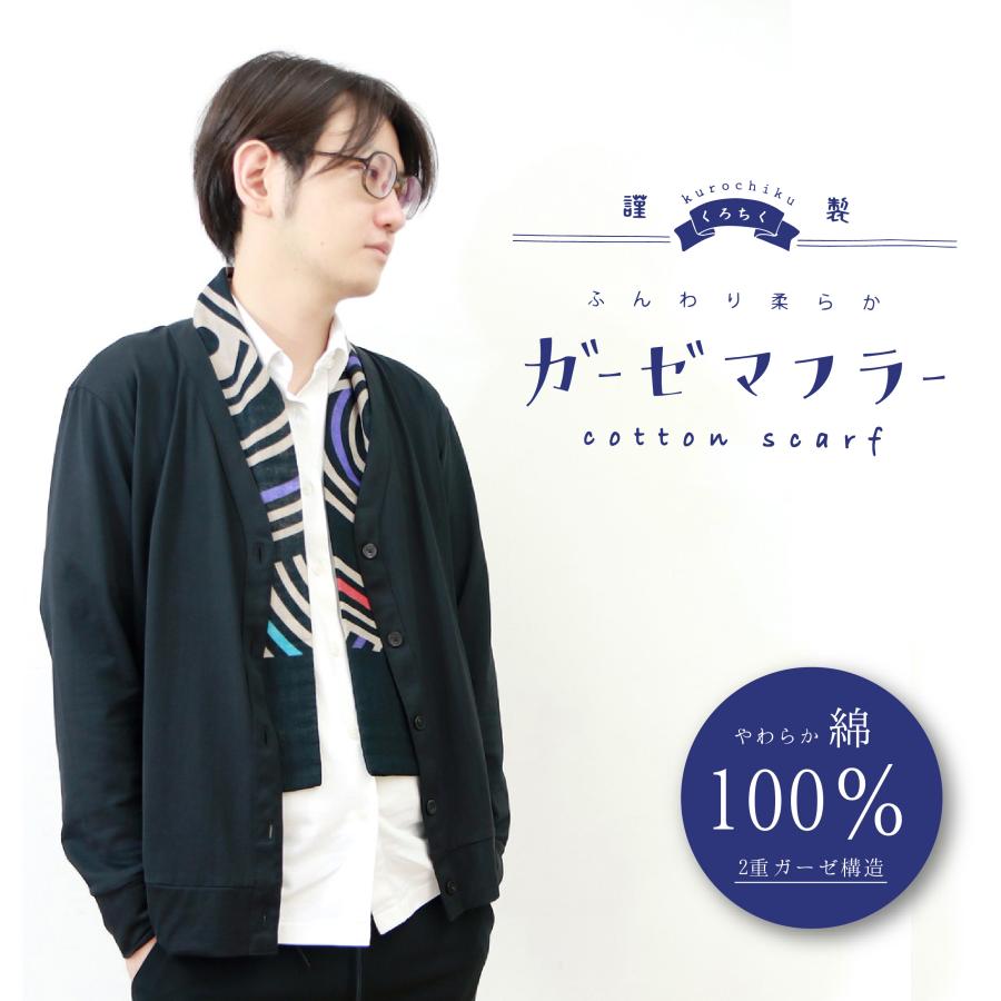 京都くろちく ガーゼマフラー 綿100％ 日焼け対策 ファッション