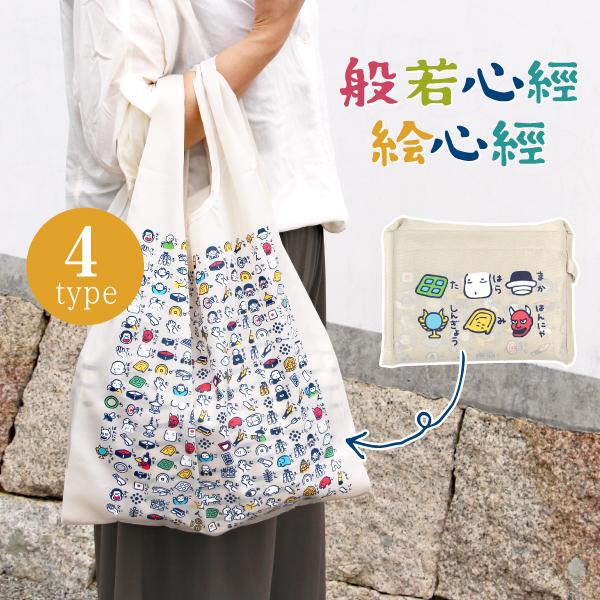 般若心経 絵心経 心経グッズ 巡礼 お参り エコバッグ 雑貨 おしゃれ かわいい 日本製 Singyoecobag なごみの雑貨屋さん 中原三法堂 通販 Yahoo ショッピング