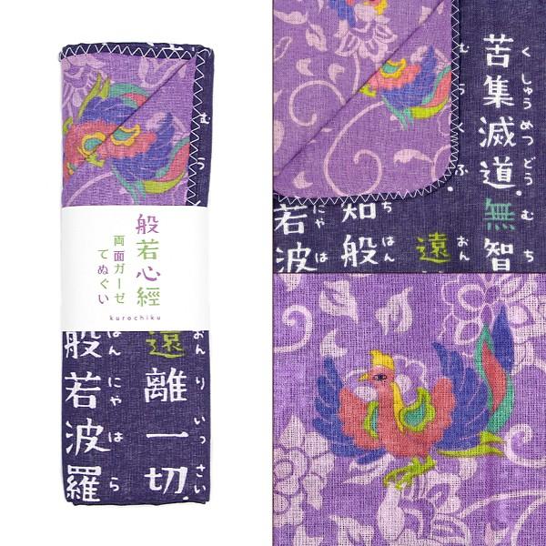 京都くろちく 般若心経 絵心経 心経グッズ 両面ガーゼてぬぐい 巡礼