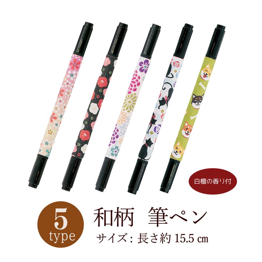 京都くろちく 筆ペン 筆文字ペン 香り付ペン 和柄 白檀の香り 文房具