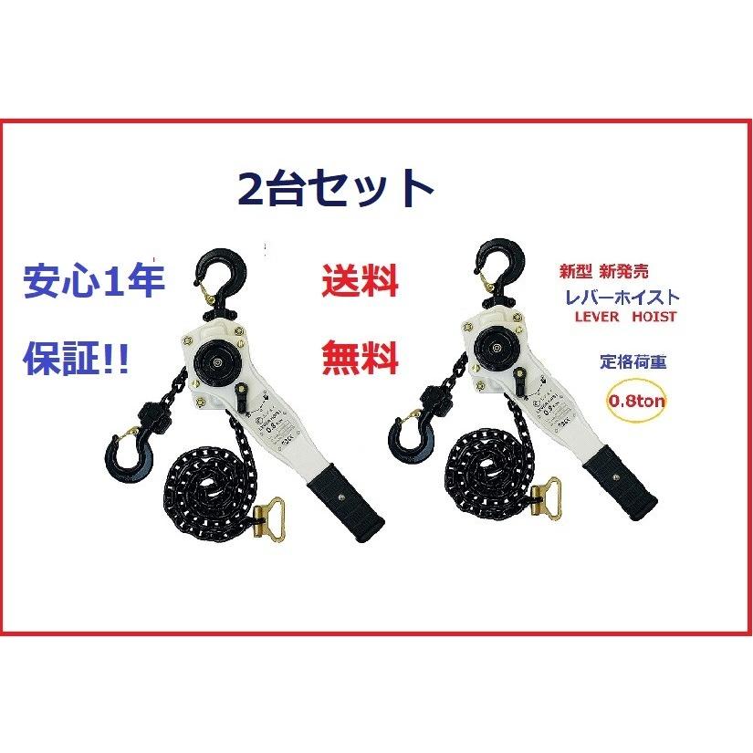 2台セット 軽量タイプ 小型 レバーホイスト0.8ton 800kg レバー