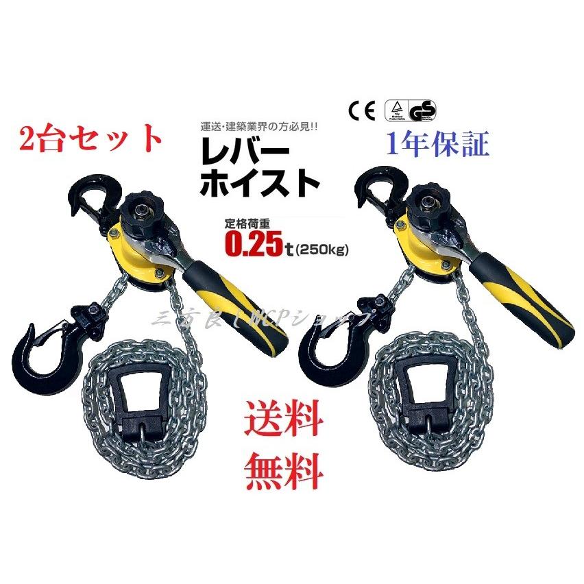 三方良し 2台セット レバーホイスト 250kg （0.25ton）チェーン