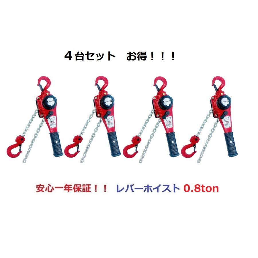 4台セット【1年保証】軽量化 小型 レバーホイスト 800kg（0.8