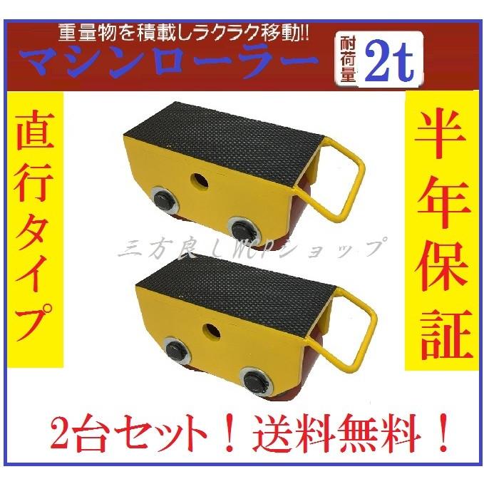 2台セット【6ヶ月保証】マシンローラー 2t 直行タイプ スピード