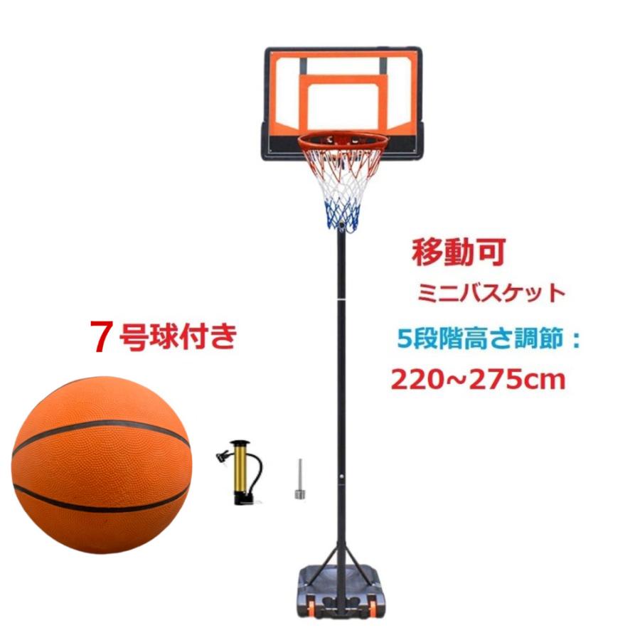 5段階高さ調節220〜275cm バスケットゴール 7号ボールセット 5段階高さ調節220〜275cm バスケットゴール 7号ボールセット