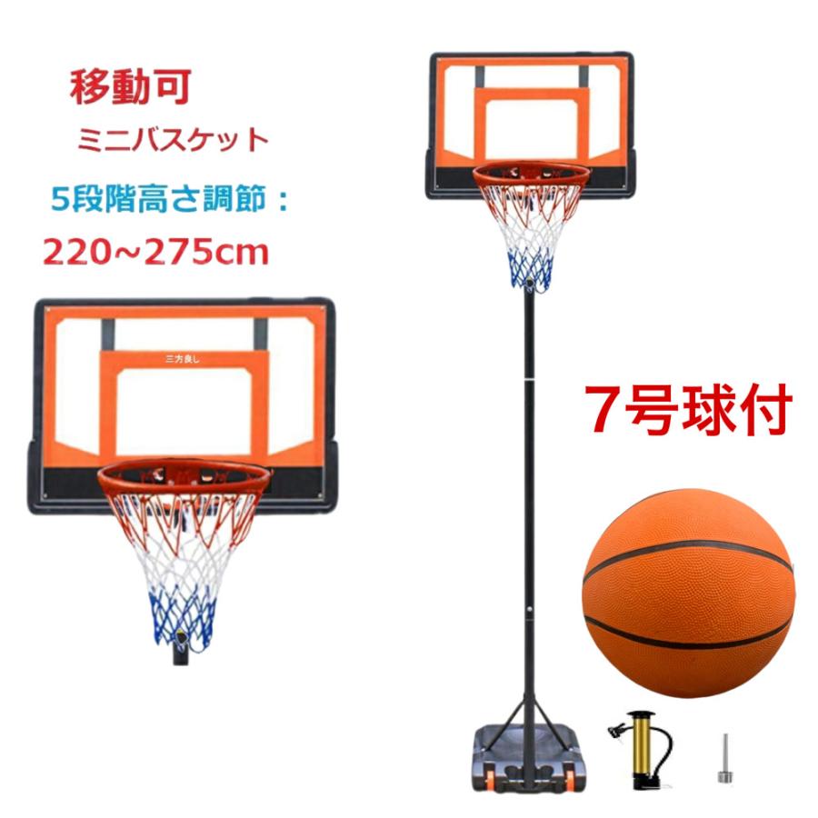 220〜275cm 三方良し バスケットゴール 7号球付き ミニ 220〜275cm 三方良し バスケットゴール 7号球付き ミニ