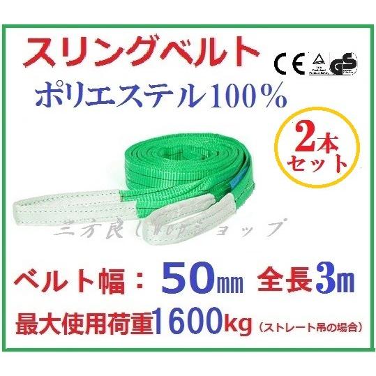 三方良し 2本セット スリングベルト ベルト幅50mm 全長3m ポリエステル