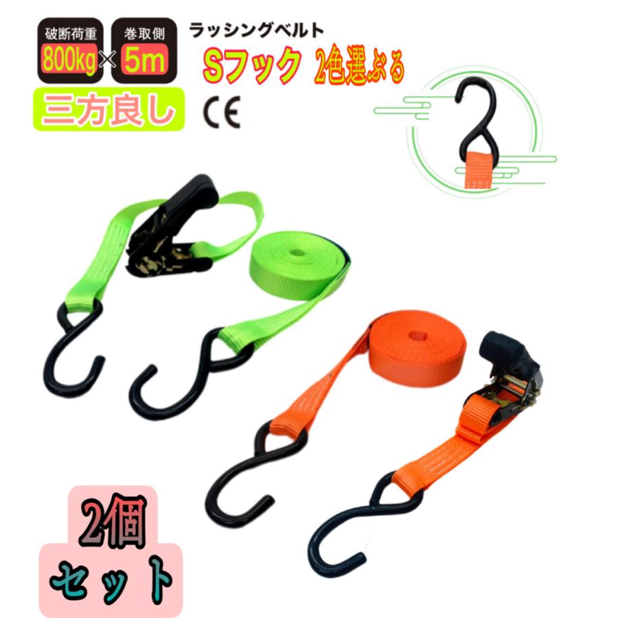 2pcsセット 2色 三方良し ラチェット式ベルト荷締機 Sフック 2pcsセット 2色 三方良し ラチェット式ベルト荷締機 Sフック
