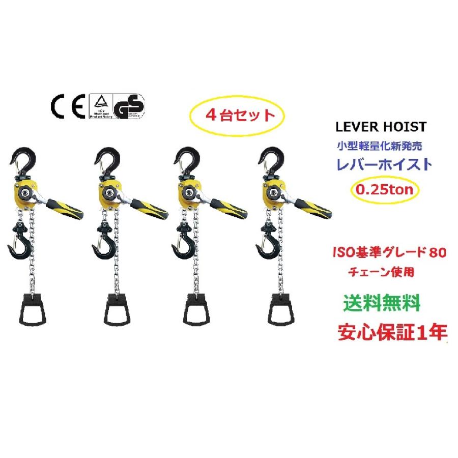 4台セット【1年保証】小型 軽量化 レバーホイスト 250kg(0.25tonチェーン1.5m チェーンホイスト 荷締機 チェーン ガッチャ チェンブロック チェーンブロック :246229-03:三方良しWCPショップ - 通販 - Yahoo!ショッピング 4台セット【1年保証】小型 軽量化 レバーホイスト 250kg(0.25tonチェーン1.5m チェーンホイスト 荷締機 チェーン ガッチャ チェンブロック チェーンブロック :246229-03:三方良しWCPショップ - 通販 - Yahoo!ショッピング