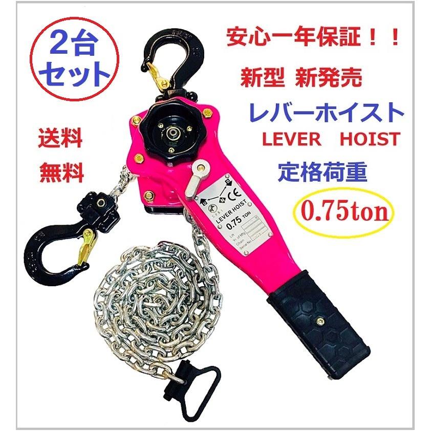 三方良し【安心1年保証】ピンク色 レバーホイスト 750kg （0.75ton