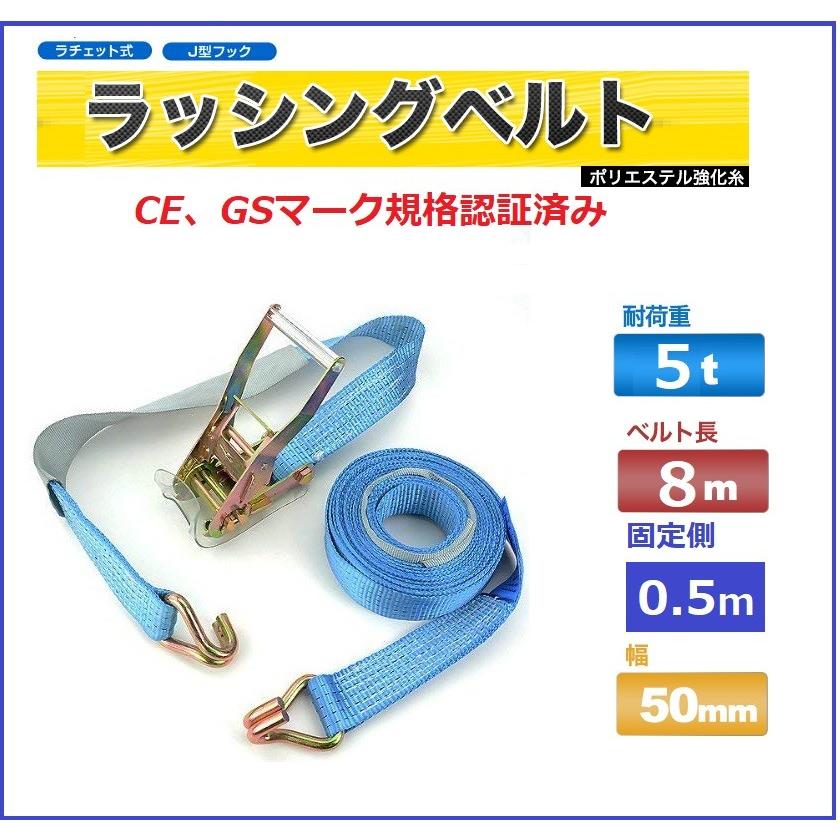 ラッシングベルトフック 荷重5t ベルト長8m 幅50mm 固定側0.5m J ラッシングベルトフック 荷重5t ベルト長8m 幅50mm 固定側0.5m J