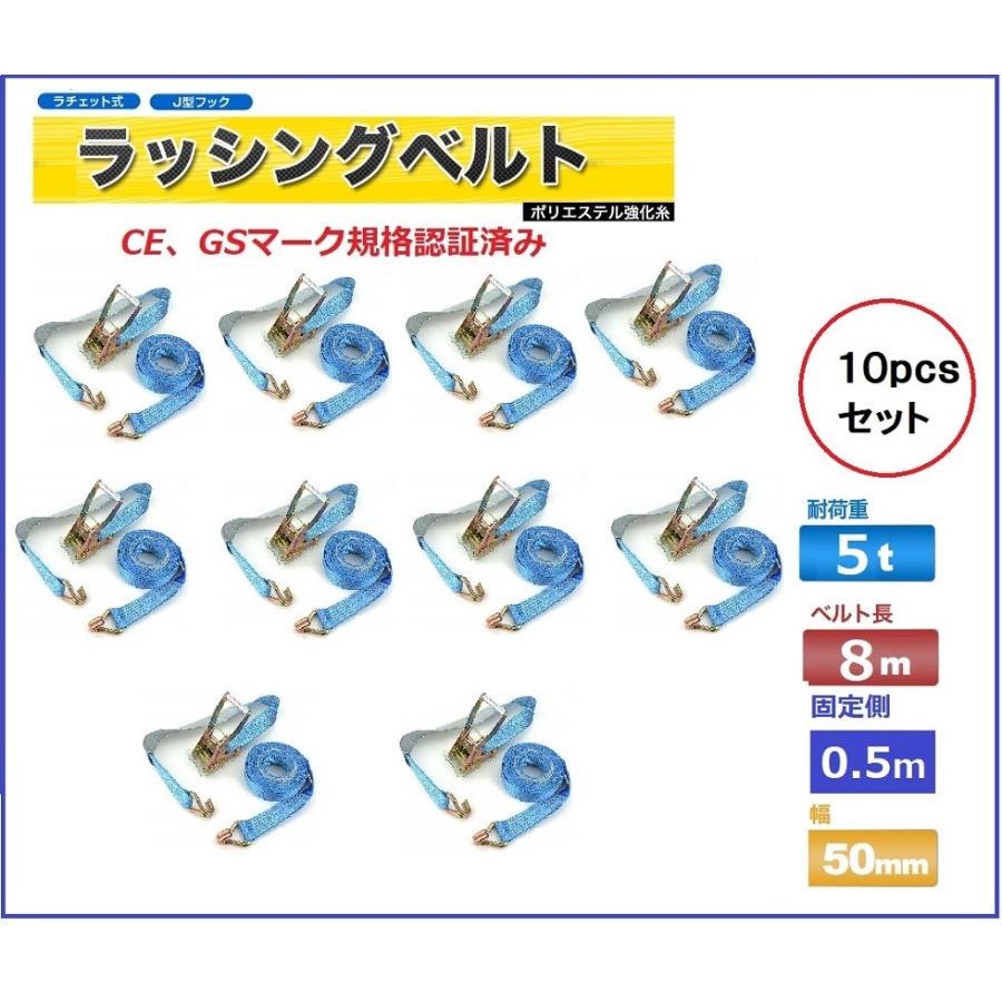 10pcsセットラッシングベルトフック　荷重5t ベルト長8m 幅50mm 固定側0.5m Jフック ラッシングベルトトラック用   ラチェット式タイダウンベルト 荷締めベルト