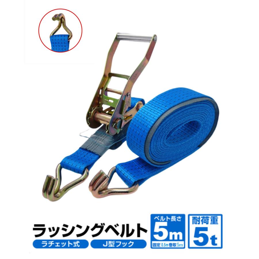 ラッシングベルト フック 耐荷重5t ベルト幅50mm 固定側0.5m 巻 ラッシングベルト フック 耐荷重5t ベルト幅50mm 固定側0.5m 巻