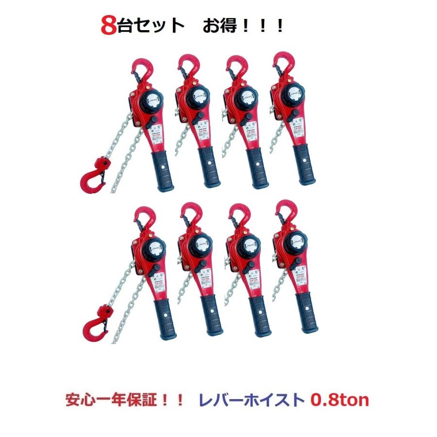 8台セット軽量タイプ新型新発売 レバーホイスト 0.8ＴＯＮ（Lever Hoist）チェーンホイスト  チェーンブロック チェーンガッチャ レバー ブロック　