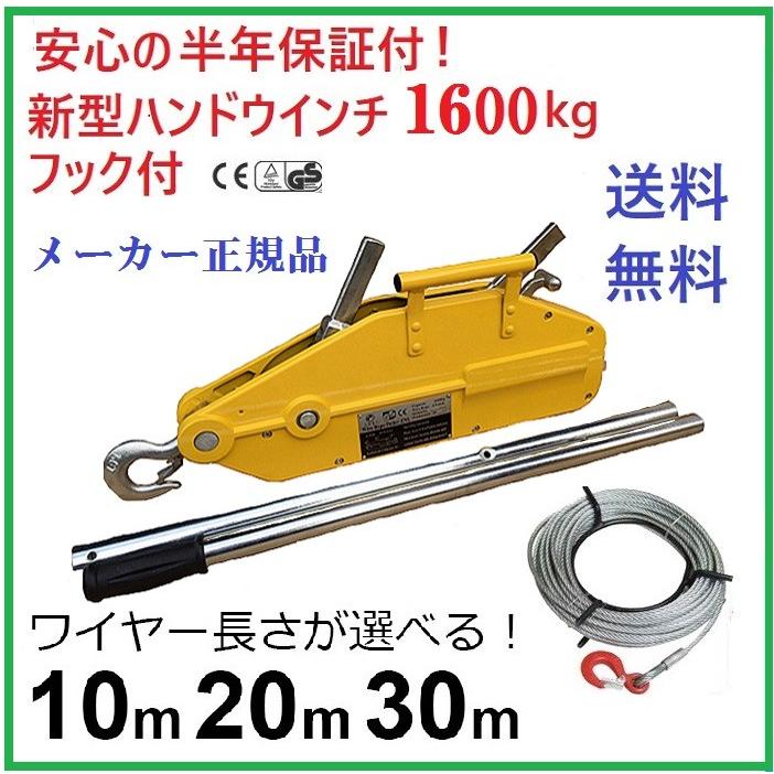 ハンドウインチ1600kg (フック付) 5m 10m 20m 30m 付属ワイヤの長さカスタム可能　万能携帯ウインチ【三方良し】 チルホール1600kg スーパーチル送料無料