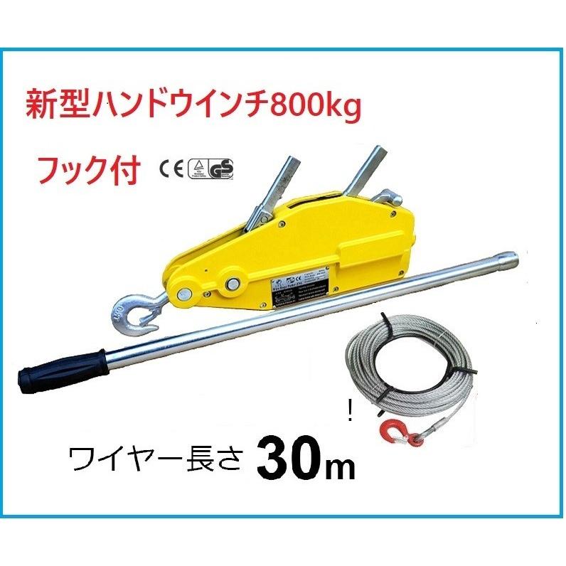 三方良し ハンドウインチ800kgワイヤーロープ 30m万能携帯ウインチ