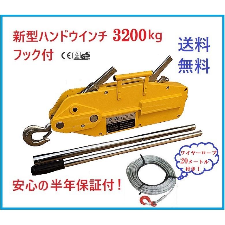 【6ヶ月保証】【新型新入荷】ハンドウインチ3200kg 万能携帯ウインチ 3200kg ワイヤー タイプ チルホール 林業、機械の据え付け、緊急時対応厳選｜sanpouyosi-store