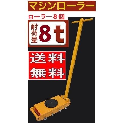 マシンローラー 8t スピードローラー 運搬 台車 重量物用 360度 マシンローラー 8t スピードローラー 運搬 台車 重量物用 360度