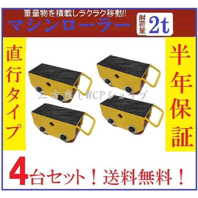 4個セット！【6ヶ月保証】マシンローラー 2t 直行タイプ スピード 