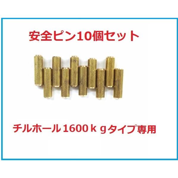 ハンドウィンチ 800kg専用安全ピン10個セット チルホール1600kg専用