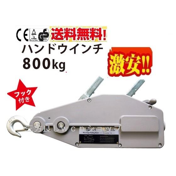 2カラー【6ヶ月保証】ハンドウインチ800kg (フック付) 万能携帯