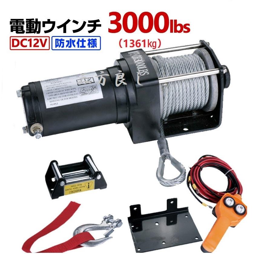 三方良し 電動ウインチ 12V 3000LBS(1361kg) 防水仕様 [DC12V 三方良し 電動ウインチ 12V 3000LBS(1361kg) 防水仕様 [DC12V