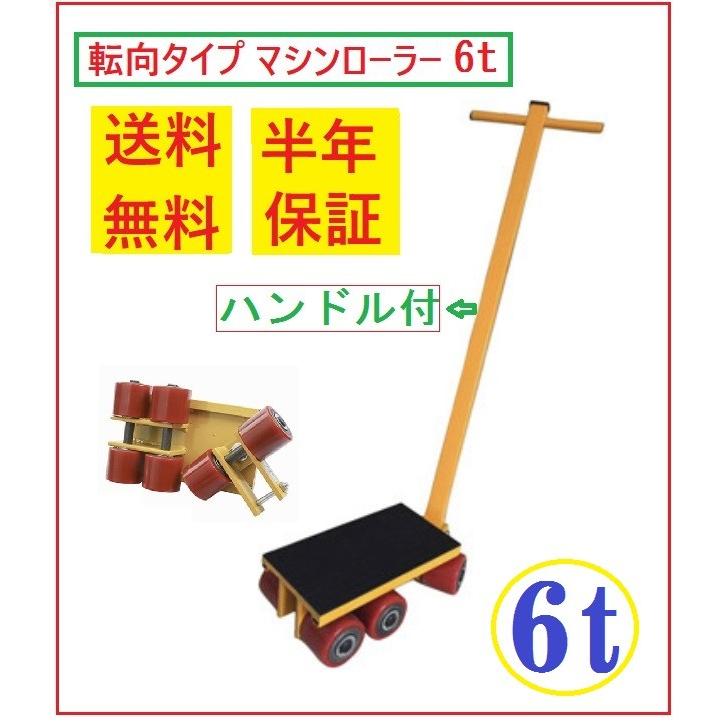 マシンローラー 6t転向タイブ( ハンドル付) 運搬 重量物用【三方良し 